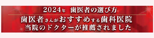 歯医者さんがおすすめする歯科医院に当院のドクターが推薦されました