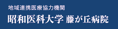 地域連携医療協力機関 昭和医科大学 藤が丘病院