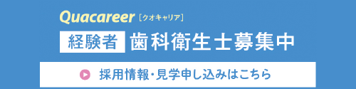 歯科衛生士【経験者】の求人情報はこちら