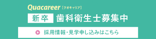 歯科衛生士【新卒】の求人情報はこちら