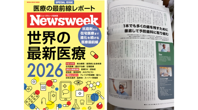 Newsweek日本版の特集「世界の最新医療2026」ファミリア歯科院長 菅原孝の取材内容が掲載